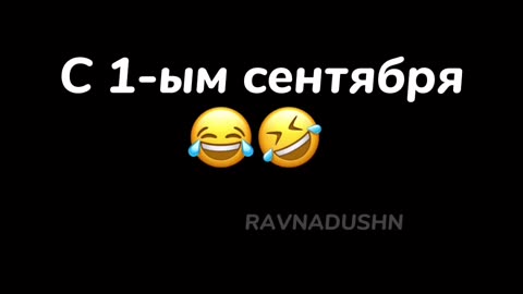 С 1-ым сентября 😂🤣