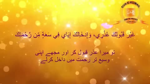 Dua E Kumail دعائ کمیل (HD) With Urdu Translation