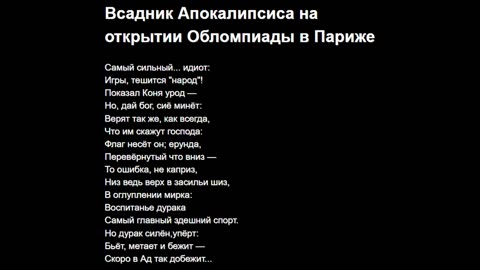 Всадник Апокалипсиса на открытии Обломпиады в Париже