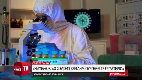 Έρευνα-σοκ: «Ο Covid-19 έχει δημιουργηθεί σε εργαστήριο»