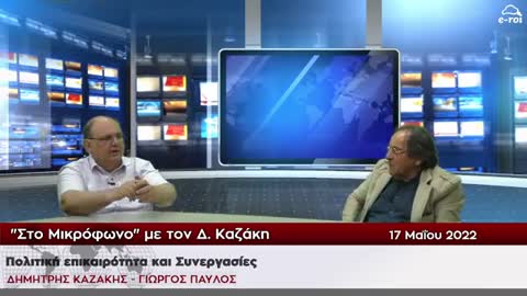 Γ. Παύλος & Δ. Καζάκης: Πολιτική Επικαιρότητα - Συνεργασίες - "Στο Μικρόφωνο" - 17/5/22