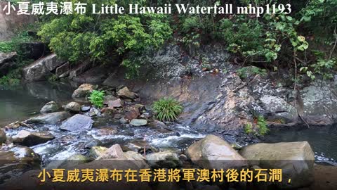 小夏威夷瀑布 Little Hawaii Waterfall, mhp1193, Mar 2021