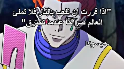 ونكمل حلب🤙🏻 #هيسوكا #هنتر #هنترxهنتر #اتاك #هجوم_العمالقه #اقتباسات_انمي #anime #نسنمننسنمنم🦋 #💘 #✨