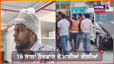 Abohar News | ਸੜਕ ਕਿਨਾਰੇ ਖੜੇ ਨੌਜਵਾਨ 'ਤੇ ਚੱਲੀਆਂ ਗੋਲੀਆਂ | Firing Case | News18 Punjab