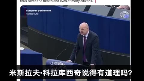 歐洲議會議員 Mislav Kolakusic Pfizer疫苗浪費發表講話 / Mislav Kolakusic Member of the European Parliament speaks out about the Pfizer vaccines