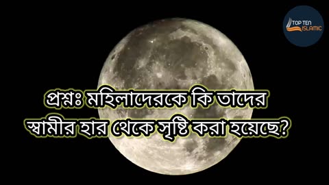 প্রশ্নঃ মহিলাদেরকে কি তাদের স্বামীর হার থেকে সৃষ্টি করা হয়েছে?