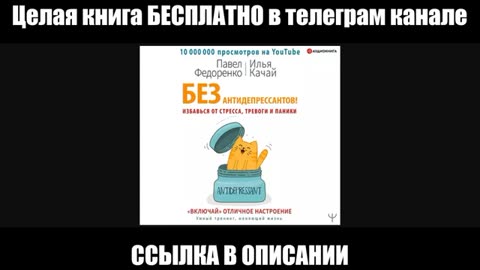 Без антидепрессантов! Избавься от стресса, тревоги и паники. «Включай» отличное настроение