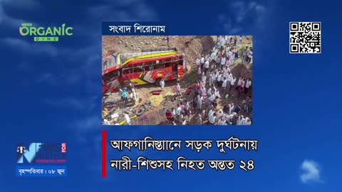 অর্গানিক ডাইন সংবাদ শিরোনাম | News Headline