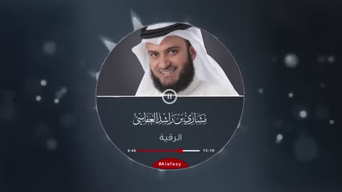 الرقية الشرعية. rukiya sariya by mishary rashid alafasy