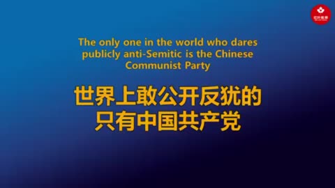 The only one in the world who dares publicly anti-Semitic is the Chinese Communist Party