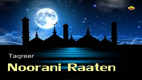 Noorani Raaten ¦¦ Yeh Taqreer Ramzan Aur Shab - E - Qadar Ke Bare Mai Hai || Quran Aur Hadees