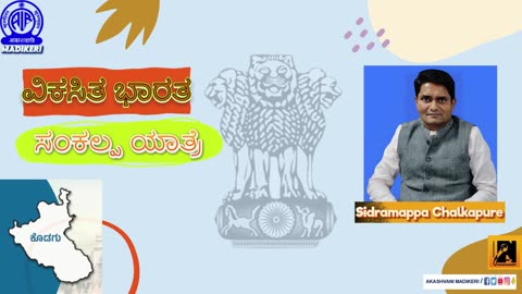 INTERVIEW | ವಿಕಸಿತ ಭಾರತ ಸಂಕಲ್ಪ ಯಾತ್ರೆ- VIKSIT BHARAT SANKALP YATRA--KODAGU | SIDRAMAPPA CHALKAPURE