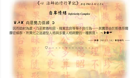 565【向惡勢力低頭是多重人格病變的一種展現】631202