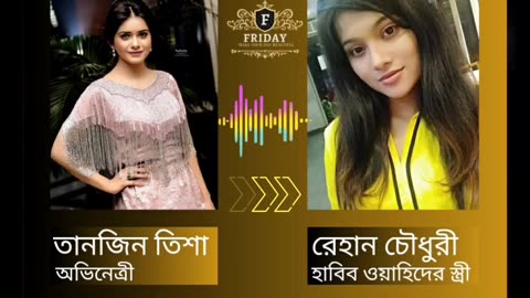 The phone talk of Habib wahid's wife ।। হাবিব ওয়াহিদের স্ত্রীর ফোনালাপ ফাস