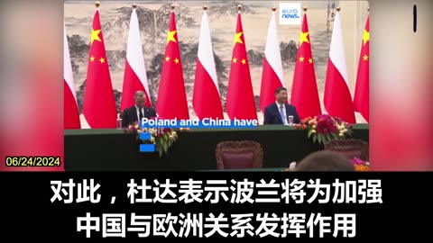 Polish President Duda's visit to China shows Europe is divided on China issues