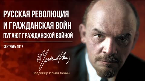 Ленин В.И. — Русская революция и гражданская война. Пугают гражданской войной (09.17)