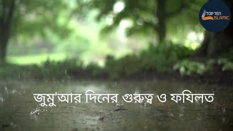 জুমু'আর দিনের গুরুত্ব ও ফযিলত jumma mubarak