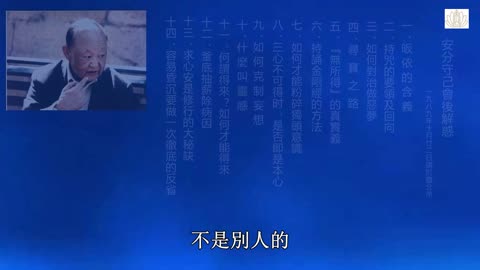 16、安分守己會後解惑 下 1989-10-22