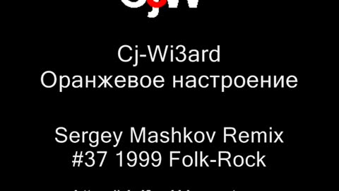 Cj-Wi3ard - Оранжевое настроение - Sergey Mashkov Remix 1999 #CjWi3ard #Remix #Rock