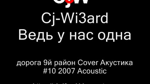 Cj-Wi3ard - Ведь у нас одна дорога - 9-й район Cover Акустика 2007 #CjWi3ard #9район #Cover