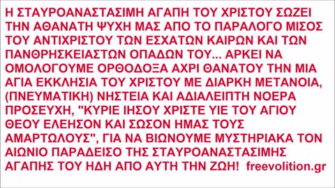 Η ΣΤΑΥΡΟΑΝΑΣΤΑΣΙΜΗ ΑΓΑΠΗ ΤΟΥ ΧΡΙΣΤΟΥ ΣΩΖΕΙ ΤΗΝ ΑΘΑΝΑΤΗ ΨΥΧΗ ΜΑΣ ΑΠΟ ΤΟ ΠΑΡΑΛΟΓΟ ΜΙΣΟΣ ΤΟΥ ΑΝΤΙΧΡΙΣΤΟΥ ΤΩΝ ΕΣΧΑΤΩΝ ΚΑΙΡΩΝ ΚΑΙ ΟΠΑΔΩΝ ΤΟΥ