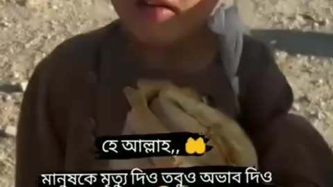 গরিব হলে বুঝতেন কেমন লাগে😭😭😭