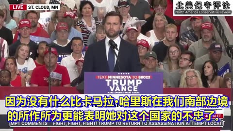 万斯反问哈里斯：你究竟做过什么可以给你资格来质疑我对这个国家的忠诚？