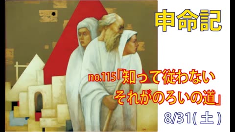 「知って従わない」(申28.15-29)みことば福音教会2024.8.31(土)