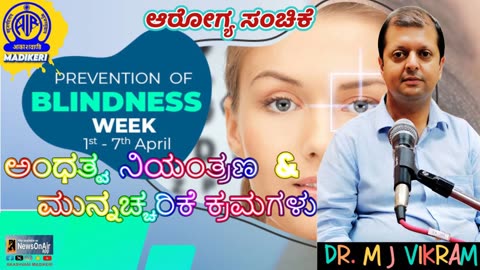 HEALTH PROGRAMME | PREVENTION OF BLINDNESS | DR. M J VIKRAM