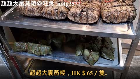 超超大裹蒸糭＠旺角 Super large steamed sticky rice dumpling wrapped in leaves @ Mong Kok, mhp2571 #超超大裹蒸糭 https://www.youtube.com/watch?v=sgr9H12RRJE&t=13s&ab_channel=%E6%97%A5%E6%97%A5%E9%83%BD%E8%A6%81%E9%A3%9FDineinabetter