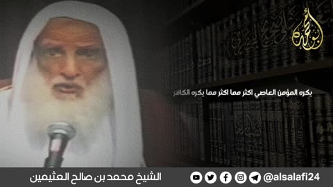 مفهوم الولاء والبراء | الشيخ ابن عثيمين رحمه الله