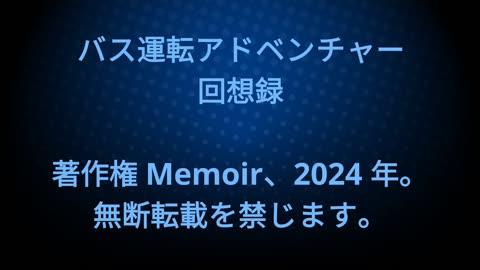 バス運転アドベンチャー オーディオブック - Japanese