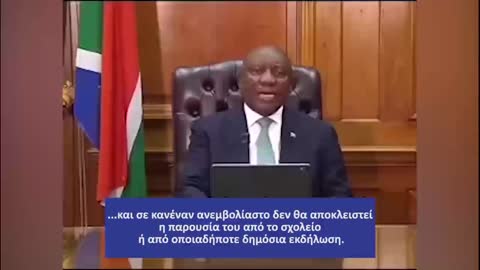 ΠΡΟΕΔΡΟΣ ΝΟΤΙΟΥ ΑΦΡΙΚΗΣ CYRIL RAMAPHOSA-Δεν θα αναγκάσουμε κανένα να κάνει το EMBOΛIO