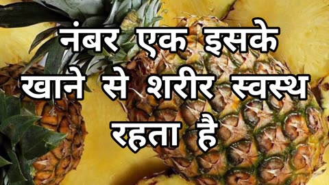 Ananas Ke Fayde 😲 #pineapple #youtubeshorts #amazingfacts #shortvideo #shortvideo #viral