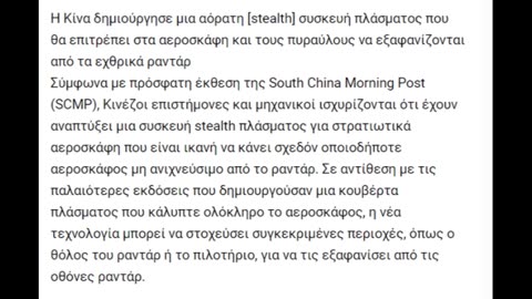 Κινέζοι επιστήμονες δημιουργούν αεροπλάνα stealth χρησιμοποιώντας πλάσμα