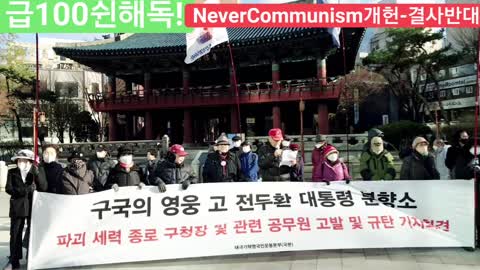 #전두환구국대통령#국민분향소 파괴세력규탄 기자회견#국본성명서#FreedomRally#AgainstProChinaCommunists#PresidentChunDoHwan