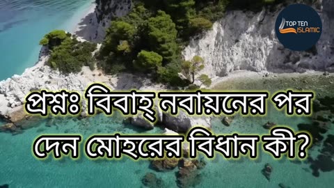 প্রশ্নঃ বিবাহ্ নবায়নের পর দেন মোহরের বিধান কী?