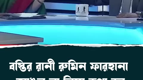 রুমিন ফারহানার উচিত শিক্ষা হয়েছে