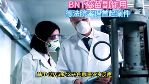 BNT疫苗副作用 德法院審理首起案件