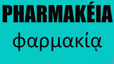 VEJAM O QUE SIGNIFICA A PAlAVRA PHARMAKEIA, ( FARMACIA