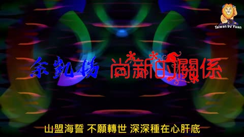 余凱揚《尚新的關係》DJ Yuan 獨家 ReMix