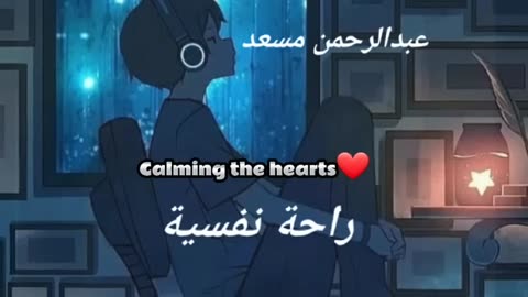 Abdul Rahman Mossad Calming the hearts عبدالرحمن مسعد راحة نفسیة 🥺❤☪🎧🎧