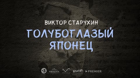 Голубоглазый японец Трейлер (рус.)