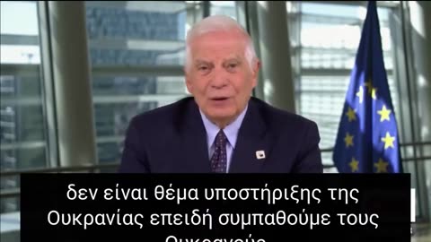 Παραδοχή Μπορέλ πολεμάμε στην Ουκρανία για τα συμφέροντα των ΗΠΑ!