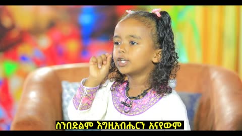 ለመጠየቅ ፈራሁ!! እጹብ ድንቅ ልጆች የሃረገወይን #etsubdinklijoch #comedianeshetu #ethiopia