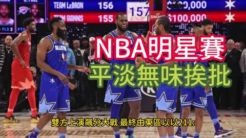 NBA明星賽 平淡無味挨批