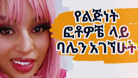 ባሌን የልጅነት ፎቶዎቼ ላይ አገኘሁት |ትረካ |new Amharic| Ethiopia| መዝናኛ | ቲክቶከሮቹ |ሶፊ |Amharic| Audiobook| አስፈሪ|