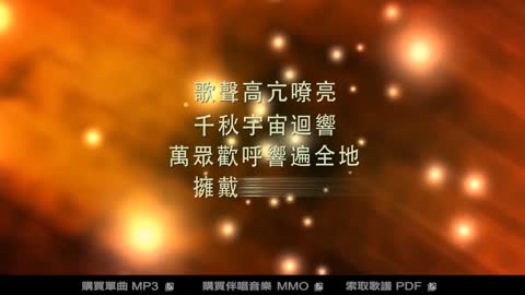 擁戴基督為王_改編 Crown Him with many crowns_new version