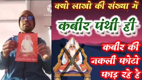 आखिर क्यों लाखो की संख्या मैं कबीर पंथी (रामपाल जी के भगत) ही नकली कबीर की फोटो फाड़ रहे है