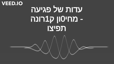 עדות על פגיעה מחיסון ק1רונה